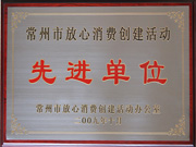 常州市放心消費(fèi)創(chuàng)建活動先進(jìn)單位