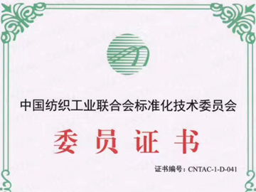 中國紡織工業(yè)聯(lián)合會標(biāo)準(zhǔn)化技術(shù)委員會委員證書