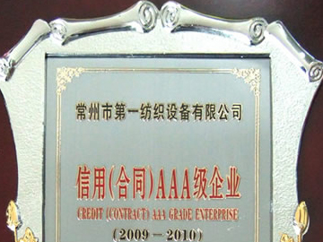 信用（合同）AAA級企業(yè)