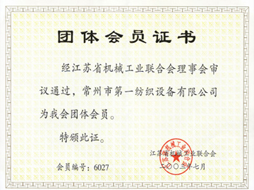 江蘇省機(jī)械工業(yè)聯(lián)合會團(tuán)體會員