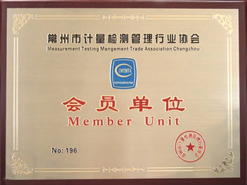 常州市計量檢測管理行業(yè)協(xié)會會員