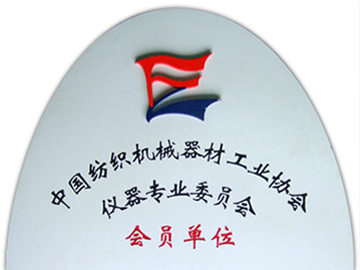 中國紡織機(jī)械器材工業(yè)協(xié)會儀器專業(yè)委員會會員單位